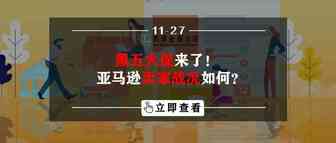 黑五大促来了！亚马逊卖家战况如何？