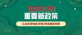 跨境电商必读：12月全球新政策