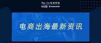 一周资讯|东南亚70%人口线上化，Shopee蝉联东南亚购物App榜首 ；消费热情上升！63%的巴西消费者打算在“黑五”期间购物