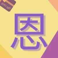 符合条件的A+、EPC订单免除延迟到仓费，揽收费还8折！