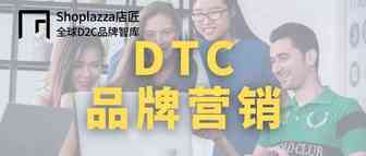 DTC 品牌营销增长，除广告投放你还需了解这些