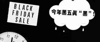 坑！亚马逊黑五变卖家吐槽大会：被姐夫白嫖了