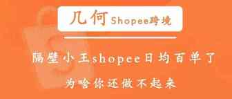 几何｜隔壁小王shopee日均百单了，为啥你还做不起来？