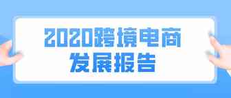 2020跨境电商发展报告发布：中国进出口总值31.54万亿元