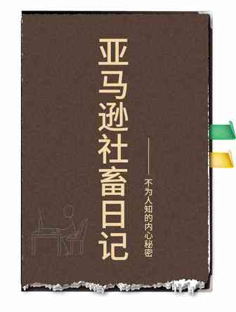 亚马逊运营的社畜日记（加密版）.docx