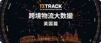 美国包裹量已超去年，年末大促能否扭转单量下降颓势？附17TRACK官网活跃用户分析