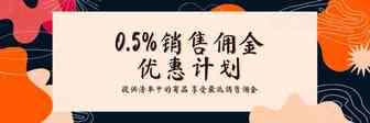 认识我们1,9%/0.5%销售佣金计划！