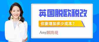 Amy聊跨境：英国脱欧引发的VAT税改，会给你增加多少成本？​