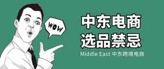 电商选品！中东这些禁忌千万别触碰......