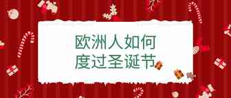 疫情下的圣诞节，看看欧洲国家如何度过？