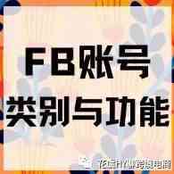 FB各种账号区分和用途(白&黑)