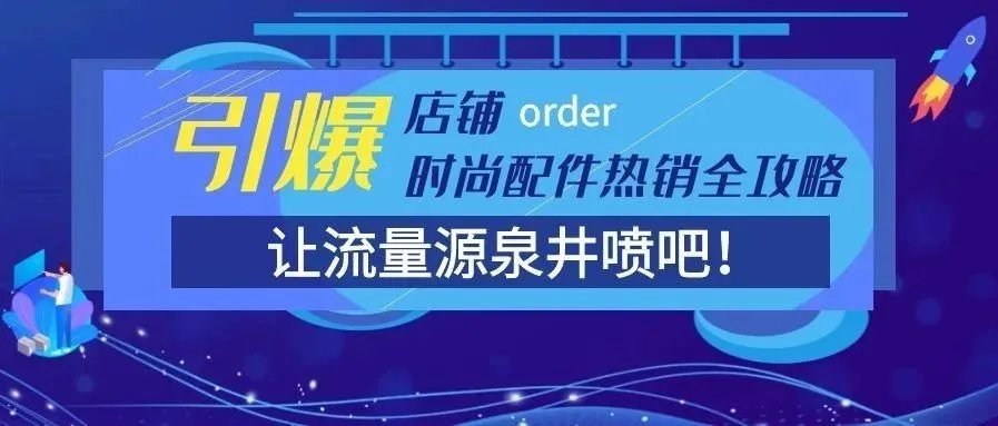 2021年时尚配件&珠宝品类热销趋势