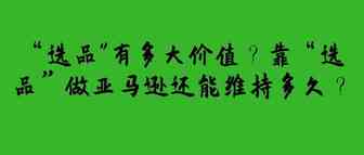 “选品"有多大价值？靠“选品”做亚马逊还能维持多久？