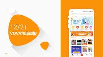 VOVA周报|市场周报1221