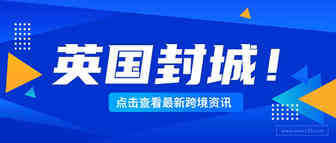 英国封城，近30国对其实施停飞令！亚马逊或将限制品类销售？