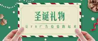 听说你的FB账号老是挂？BM老是死？账号花不出钱？！一招解决所有 - 早到的圣诞礼物！
