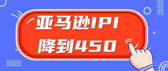 一波三折！亚马逊宣布IPI降到450，但仍限制发货数量！
