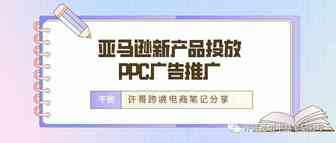 亚马逊新产品投放，如何正确使用PPC广告推广 | PPC广告投放策略（2）