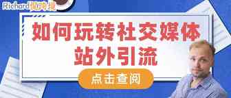 【干货】Richard第38期-如何玩转社交媒体站外引流？​