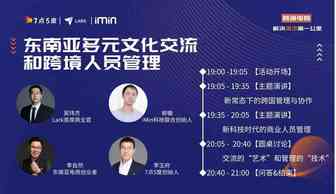 东南亚多元文化交流中的“软硬兼施” | 线上分享回顾