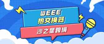 WEEE6大分类之【热交换器】| 欧洲合规系列（3）