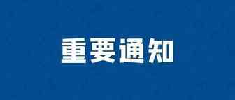 重要通知：平台12月26日进行系统升级，届时多项功能暂时无法使用