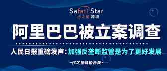 阿里巴巴涉嫌垄断被立案调查！人民日报重磅发声：加强反垄断监管是为了更好发展