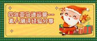四年亚马逊运营----真人测评经验分享