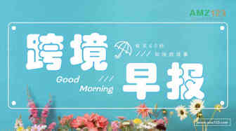 【卖方通跨境早报】亚马逊2020年商品销售总额达4750亿美元；2021年东南亚电商将增长5.5%；2020年电商市场最畅销品类Top10