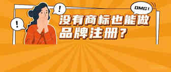 666！不仅IPI降分，现在连没有商标都可以申请做品牌？亚马逊频出重大利好！