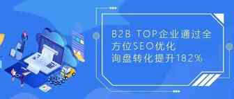 案例分享丨洲明科技通过全方位SEO优化 询盘转化提升182%