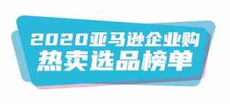 周增长3倍，复购超高！这些在亚马逊上的企业高需品类，为啥会爆？