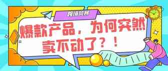 爆款产品，为何突然卖不动了？！