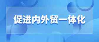 商务部：促进内外贸一体化 建设高水平开放平台