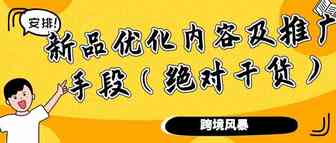 新品优化内容及推广手段（绝对干货）
