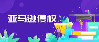 亚马逊侵权后果很严重！带你正确避坑！
