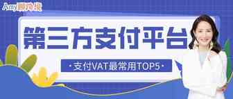 Amy聊跨境：支付VAT最常用的5个第三方收付款平台，跨境卖家都在用！