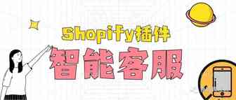 Shopify插件 l 自建站大神都在用的强大聊天插件