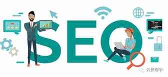 外贸人怎样理解谷歌SEO？