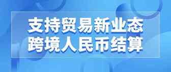 央行等六部门：优化跨境人民币政策 支持稳外贸稳外资
