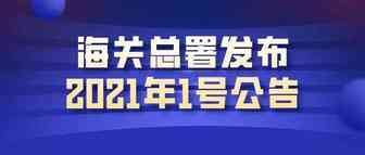 海关总署发布2021年1号公告，推动交通工具及游艇“零关税”政策落地