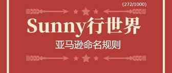 设置怎样的命名规则，可以让亚马逊运营的工作效率提高上百倍呢？