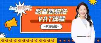 Amy聊跨境：英国脱欧，代扣代缴即将开始，疑问太多？快收藏这份详细说明→​