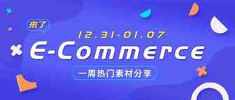 【盘点】Idvert本周（12.31-01.07) 热门素材     E-Commerce专场