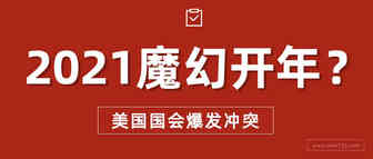 2021魔幻开年？美国国会爆发冲突，多国重启紧急状态！