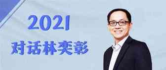 对话eBay大中华区CEO林奕彰：如何在浩瀚的全球市场上持续拓展新版图？