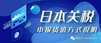 你不得不了解的几种日本货物进口缴税的方式