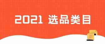 2021年做Shopee，选这些类目就对了！