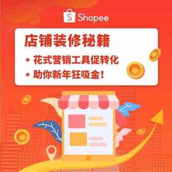 店铺装修免费还吸金, 干货秘籍献上流量单量必杀技