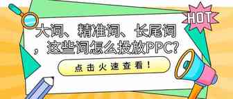 大词、精准词、长尾词，这些词怎么投放PPC?